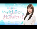 平塚紗依はいつか上手に“さえ”ずりたい！第51回（2026年3月18日配信分）本編＋反省会