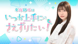 平塚紗依はいつか上手に“さえ”ずりたい！第51回（2026年3月18日配信分）本編＋反省会
