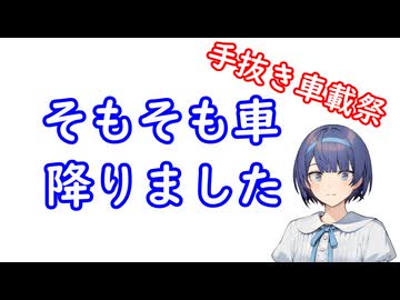 【手抜き車載祭】そもそも車降りました