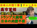 【高市首相は運も味方につけた】「日本の援護は求めない！」トランプ大統領がブチ切れたが日本にとってはこのタイミングでありがたかったかもしれない #高市首相 #トランプ