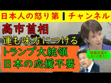 【高市首相は運も味方につけた】「日本の援護は求めない！」トランプ大統領がブチ切れたが日本にとってはこのタイミングでありがたかったかもしれない #高市首相 #トランプ
