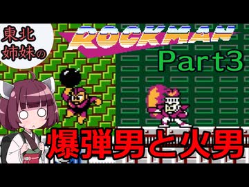 【VOICEROID実況】東北姉妹の初代ロックマン Part3