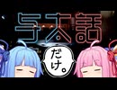 【VOICEROID雑談】与太話するだけ【自語り投稿祭】
