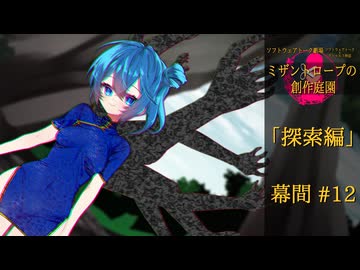 【クトゥルフ神話】ミザントロープの創作庭園 探索編 #12 幕間【ソフトウェアトーク劇場】