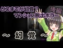どこまでが幻覚？マンション探索ホラーゲームの実況・後編～幻覚～
