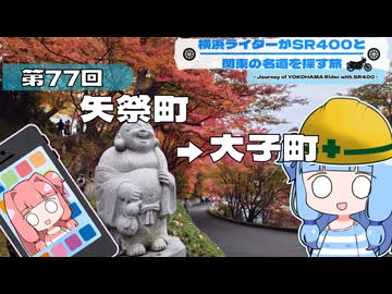 【SR400】横浜ライダーがSR400と関東の名道を探す旅 第77回「矢祭町→大子町」