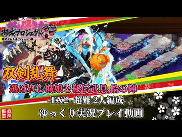 [城プロRE]⚔️双剣乱舞⚔️選ばれし城娘と秘伝武具 拾の陣-EX2-超難 2人編成[ゆっくり実況プレイ動画]