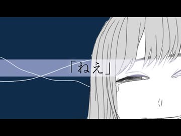 「ねえ」/ 藍生はべり feat.可不