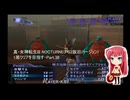 真・女神転生III NOCTURNE(PS2版旧バージョン) 1周クリアを目指す・Part.38
