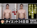 1ヶ月で1kg痩せるダイエット。34日目。