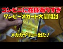 【コンビニに在庫有りすぎ】ワンピースカード大量開封！メガドリームEXでメガカイリュー出た！