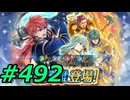 FEヒーローズ微微微課金ゆるグダ実況プレイ492ターン