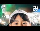【みいみ】惑星ループ 踊ってみた【9歳】