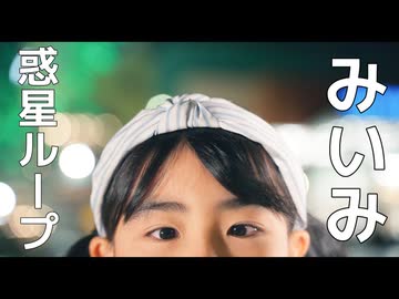 【みいみ】惑星ループ 踊ってみた【9歳】