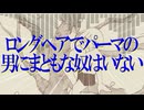 【棒歌ロイド】ロングヘアでパーマの男にまともな奴はいない【オリジナル曲】