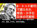 移民・少子化・日本の可能性について