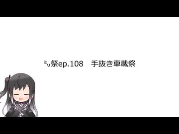 ㍉祭ep.108【手抜き車載祭】