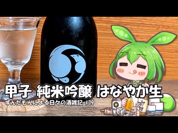 ずんだもんによる日々の酒雑記 #79「飯沼本家 甲子 純米吟醸 はなやか 匠の香 生酒」