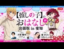 【推しの子】のおはなし出張版 In 愛知 ラジオ生放送！【推しらじ】　2025年11月23日放送