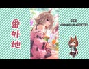 【実況】ウマ娘 プリティーダービー番外地1120【Melty♡ for U 3】