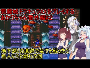 【悪魔城ドラキュラXX】悪魔城ドラキュラXXをプレイするあかりちゃん番外編#2【VOICEROID実況プレイ】