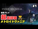 【ENDER MAGNOLIA】初めてのえんだーまぐのりあ #1