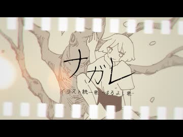 ナガレ / 重音テトSV【イラスト統一祭 -はるよし祭-】