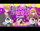 【ゲスト：潘めぐみ】【推しの子】のおはなし シーズン３　【推しらじ】　第01回(通算18回)　2026年01月05日放送