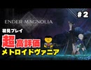 【ENDER MAGNOLIA】 初めてのえんだーまぐのりあ #2