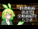 『料理動画追走祭』全動画紹介カタログ５２本