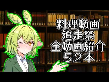 『料理動画追走祭』全動画紹介カタログ５２本