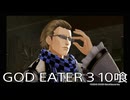 【GOD EATER 3】神機使い生活　10喰【後編】