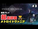 【ENDER MAGNOLIA】初めてのえんだーまぐのりあ #3