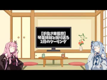 【手抜き車載祭】琴葉姉妹と振り返る、2月のツーリング【番外編】