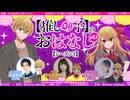 【ゲスト：大久保瑠美】【推しの子】のおはなし シーズン３　【推しらじ】　第02回(通算19回)　2026年01月19日放送