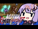 結月ゆかり地獄テラリア Part11