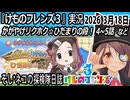 「けものフレンズ3」実況　かがやけリクホク☆ひだまりの段！　4~5話　ネタバレ注意　など　2026 3月18日