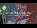 [讀み上げ] ウクライナに於けるロシア「特殊軍事作戰」の状況 (令和8 (2026)年3月10日 - 3月16日)