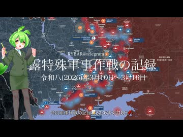 [讀み上げ] ウクライナに於けるロシア「特殊軍事作戰」の状況 (令和8 (2026)年3月10日 - 3月16日)