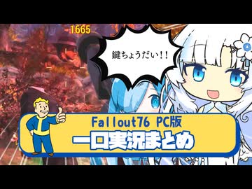 【フォールアウト76】雪さんとビィちゃんのFallout76まとめ part.3【ホワイトカル】【猫使ビィ】