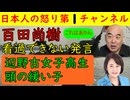 【百田尚樹の暴言】「女子高生は頭の弱い子だったかも」辺野古の事故で亡くなった女子高生に対する発言が常軌を逸している有本香もさすがに絶句するシーンも #日本保守党 #百田尚樹 #有本香
