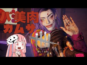 【茜の宇宙DbD】バ美肉カムサ【トリックスター/Dead by Daylight】