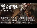 【バイオハザード９】＃08 無限弾手に入れたから四周目やり直してバイオ9 STANDARD Classicを無採血で四時間以内クリア目指すのだ！その２【バイオハザードレクイエム】（ジェットカット版）