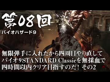 【バイオハザード９】＃08 無限弾手に入れたから四周目やり直してバイオ9 STANDARD Classicを無採血で四時間以内クリア目指すのだ！その２【バイオハザードレクイエム】（ジェットカット版）