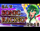 【ソニックレーシング】レジェンドコンペ奮闘記R3　ついに到達、エメラルドグレード！【東北姉妹実況】