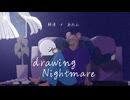 【中2と高１】Drawing Nightmare/Yvnlazy【歌ってみた】【MV】