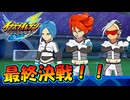 最終決戦！！最強チームザ・ジェネシス #16【イナズマイレブン英雄たちのヴィクトリーロード/クロニクルモード】