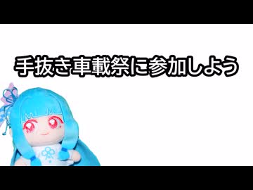 没映像を使って投稿祭に参加しよう【手抜き車載祭】