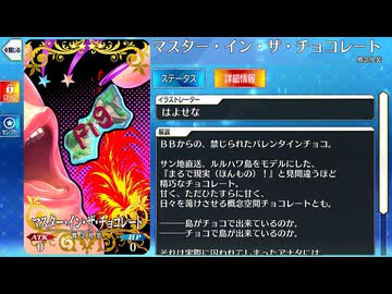 【Fate/Grand Order】 マスター・イン・ザ・チョコレート [BB（水着）] 【Valentine2026】