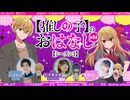【ゲスト：石見舞菜香】【推しの子】のおはなし シーズン３　【推しらじ】　第04回(通算21回)　2026年02月19日放送
